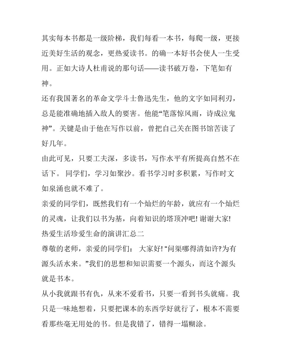 热爱生活珍爱生命的演讲汇总 热爱生活珍爱生命的演讲汇总图片(三篇)_第2页