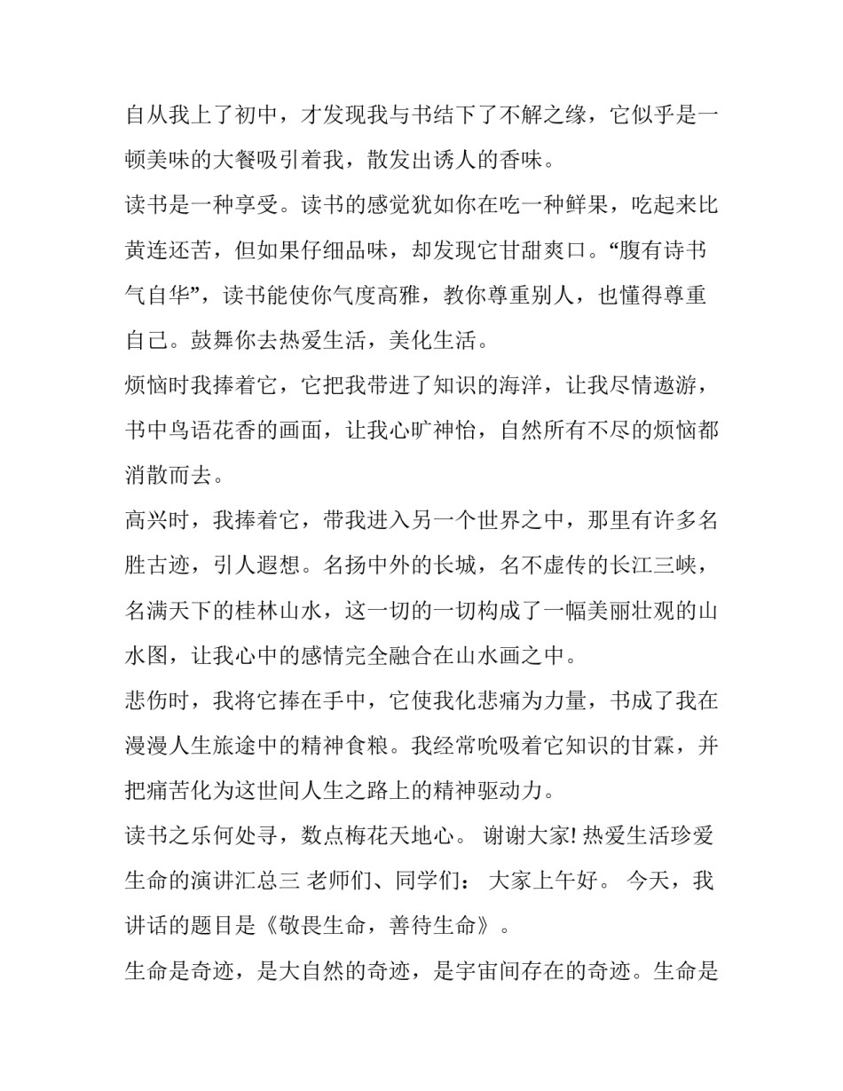 热爱生活珍爱生命的演讲汇总 热爱生活珍爱生命的演讲汇总图片(三篇)_第3页