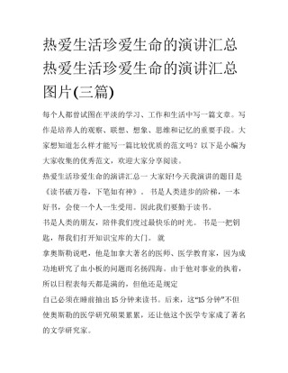 热爱生活珍爱生命的演讲汇总 热爱生活珍爱生命的演讲汇总图片(三篇)