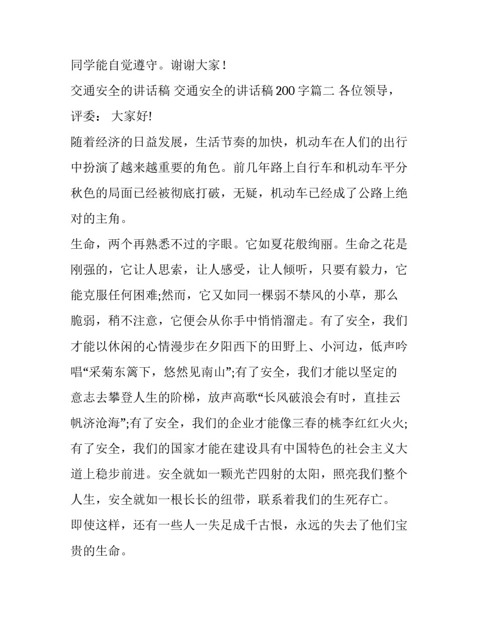 交通安全的讲话稿 交通安全的讲话稿200字(14篇)_第3页