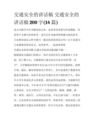 交通安全的讲话稿 交通安全的讲话稿200字(14篇)