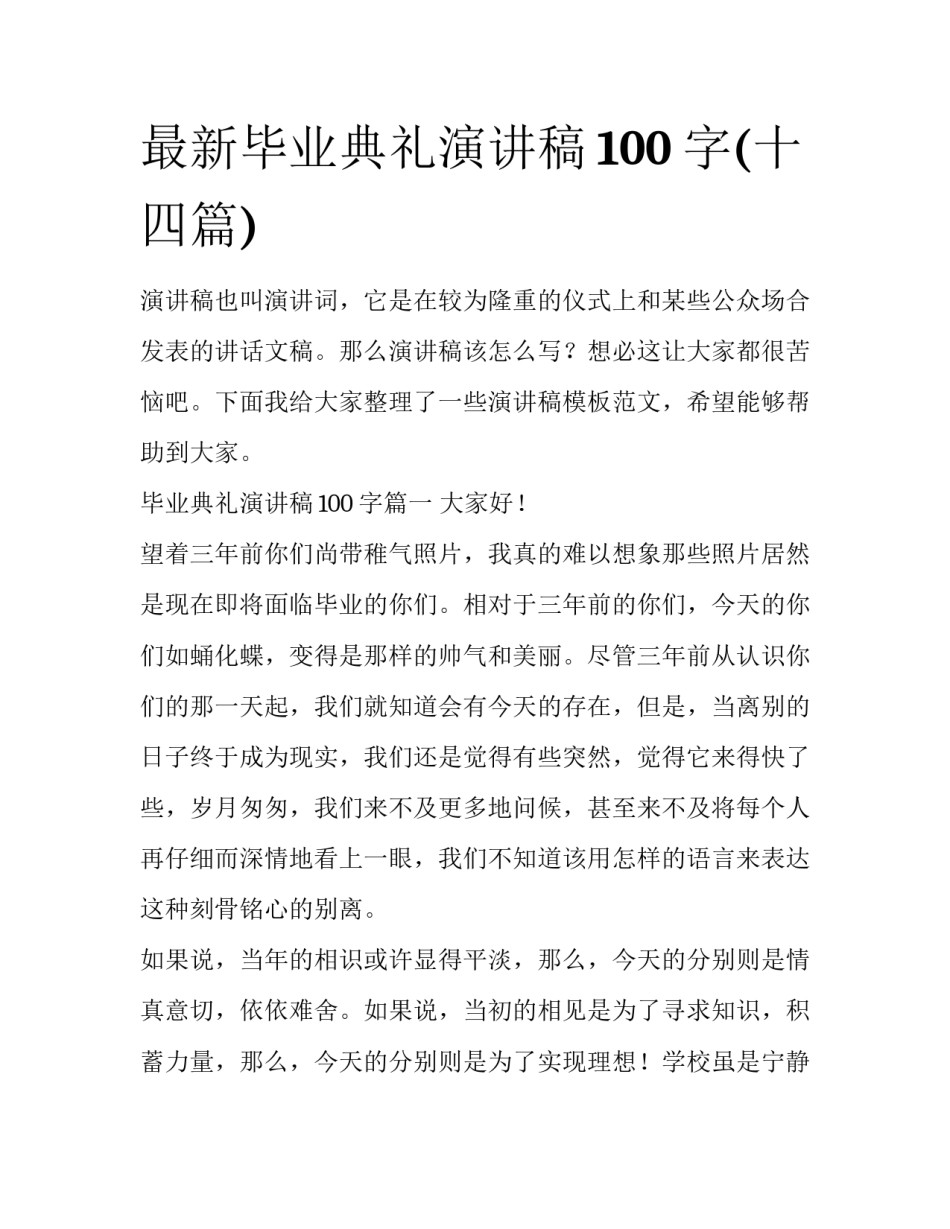 最新毕业典礼演讲稿100字(十四篇)_第1页