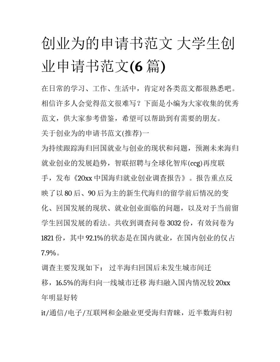 创业为的申请书范文 大学生创业申请书范文(6篇)_第1页