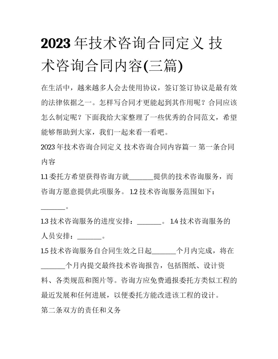 2023年技术咨询合同定义 技术咨询合同内容(三篇)_第1页