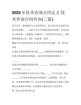 2023年技术咨询合同定义 技术咨询合同内容(三篇)