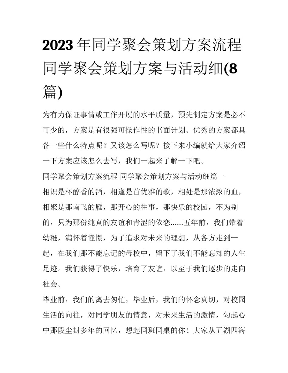 2023年同学聚会策划方案流程 同学聚会策划方案与活动细(8篇)_第1页