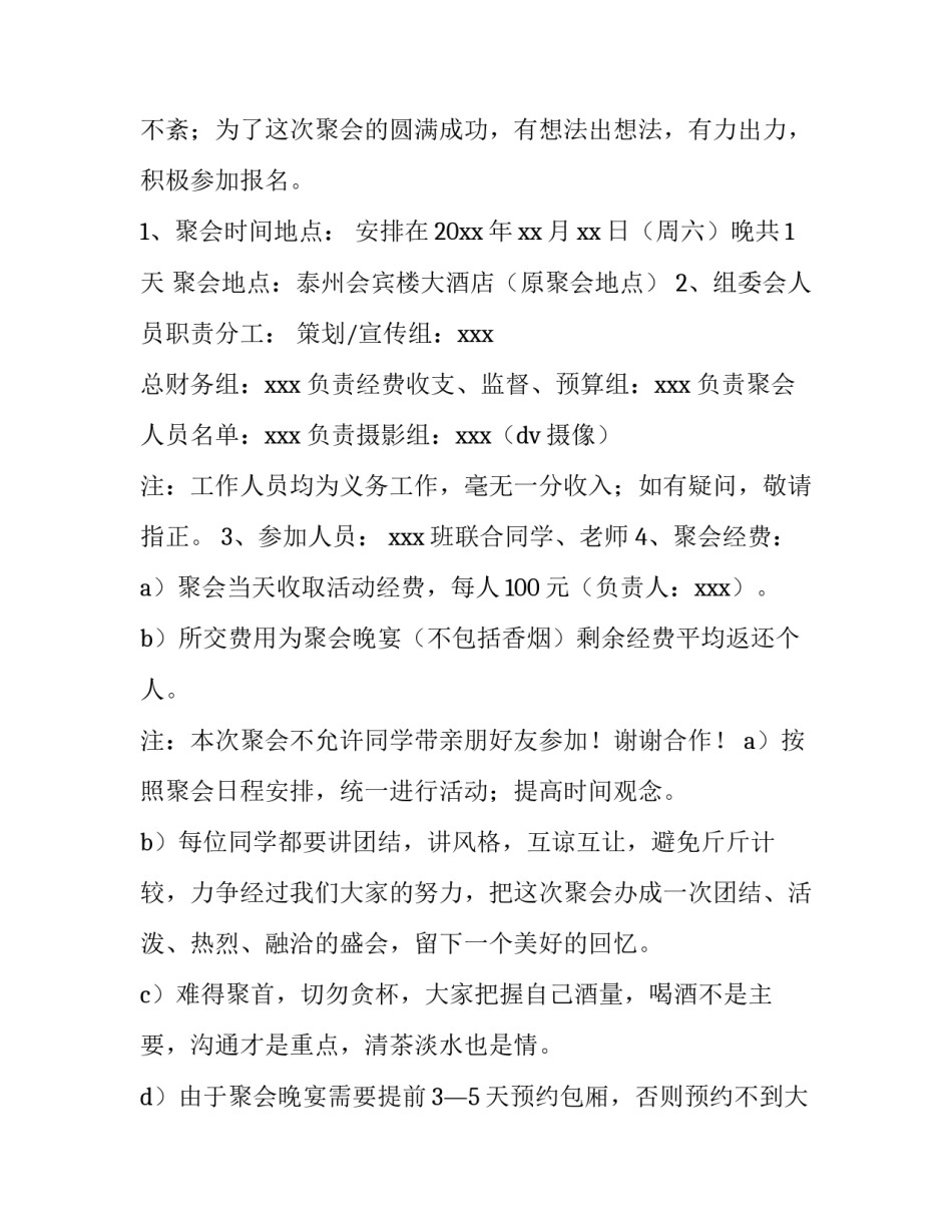 2023年同学聚会策划方案流程 同学聚会策划方案与活动细(8篇)_第3页