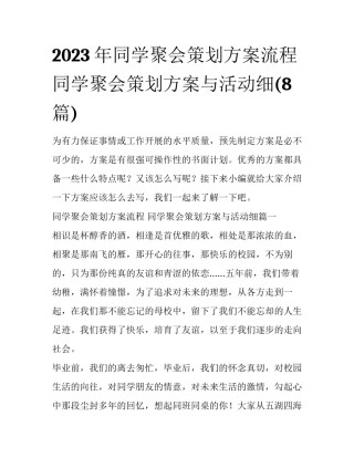 2023年同学聚会策划方案流程 同学聚会策划方案与活动细(8篇)