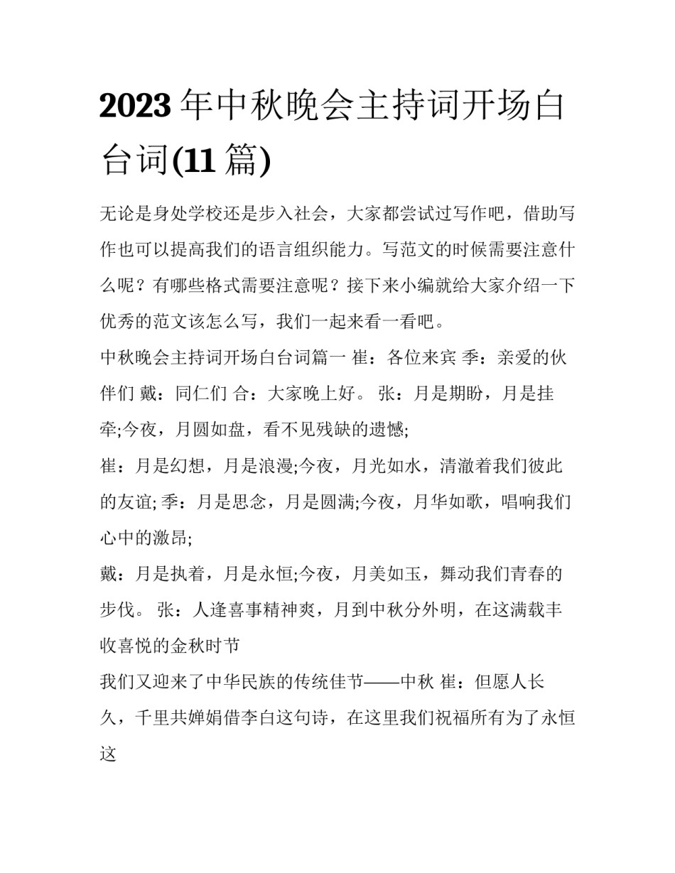 2023年中秋晚会主持词开场白台词(11篇)_第1页