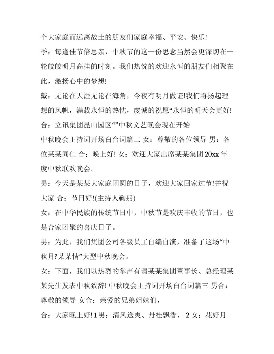 2023年中秋晚会主持词开场白台词(11篇)_第2页