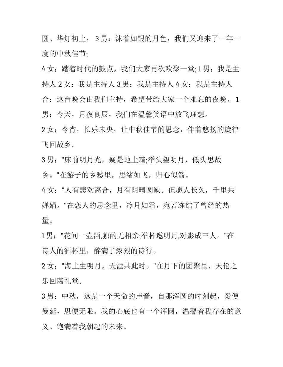 2023年中秋晚会主持词开场白台词(11篇)_第3页