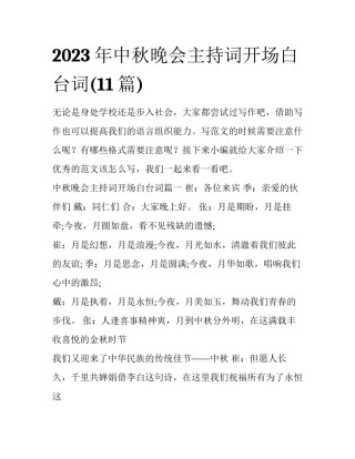 2023年中秋晚会主持词开场白台词(11篇)