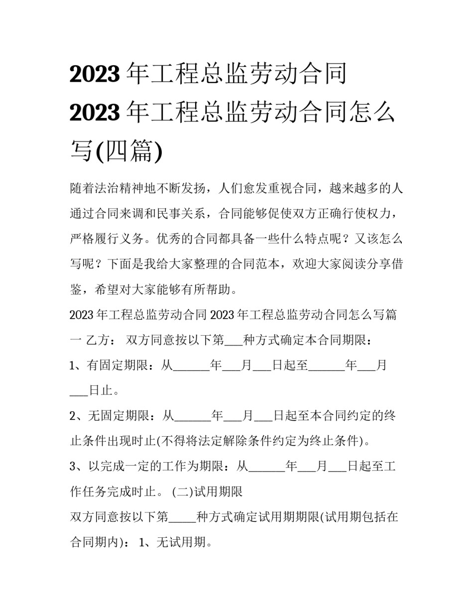 2023年工程总监劳动合同 2023年工程总监劳动合同怎么写(四篇)_第1页