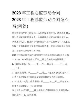 2023年工程总监劳动合同 2023年工程总监劳动合同怎么写(四篇)