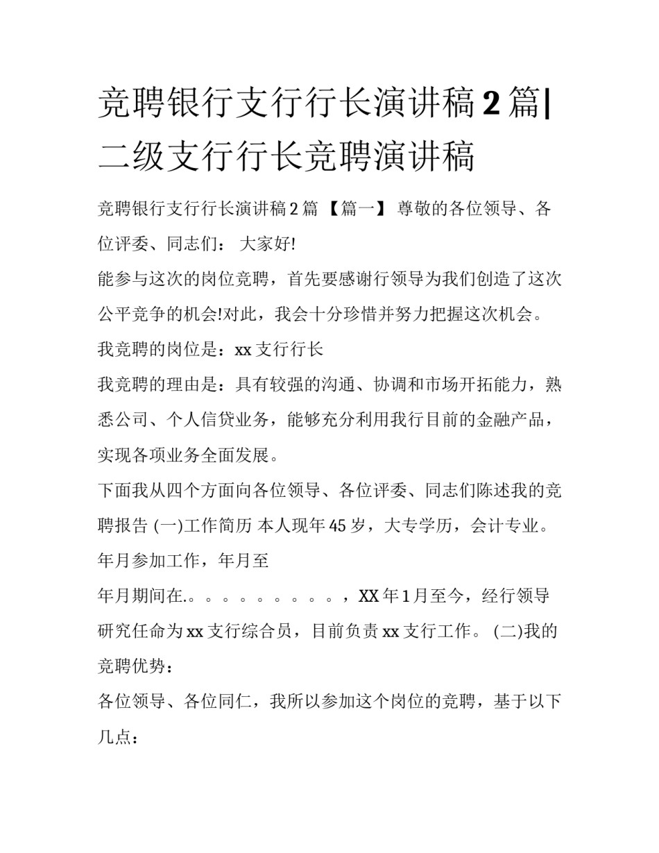竞聘银行支行行长演讲稿2篇|二级支行行长竞聘演讲稿_第1页
