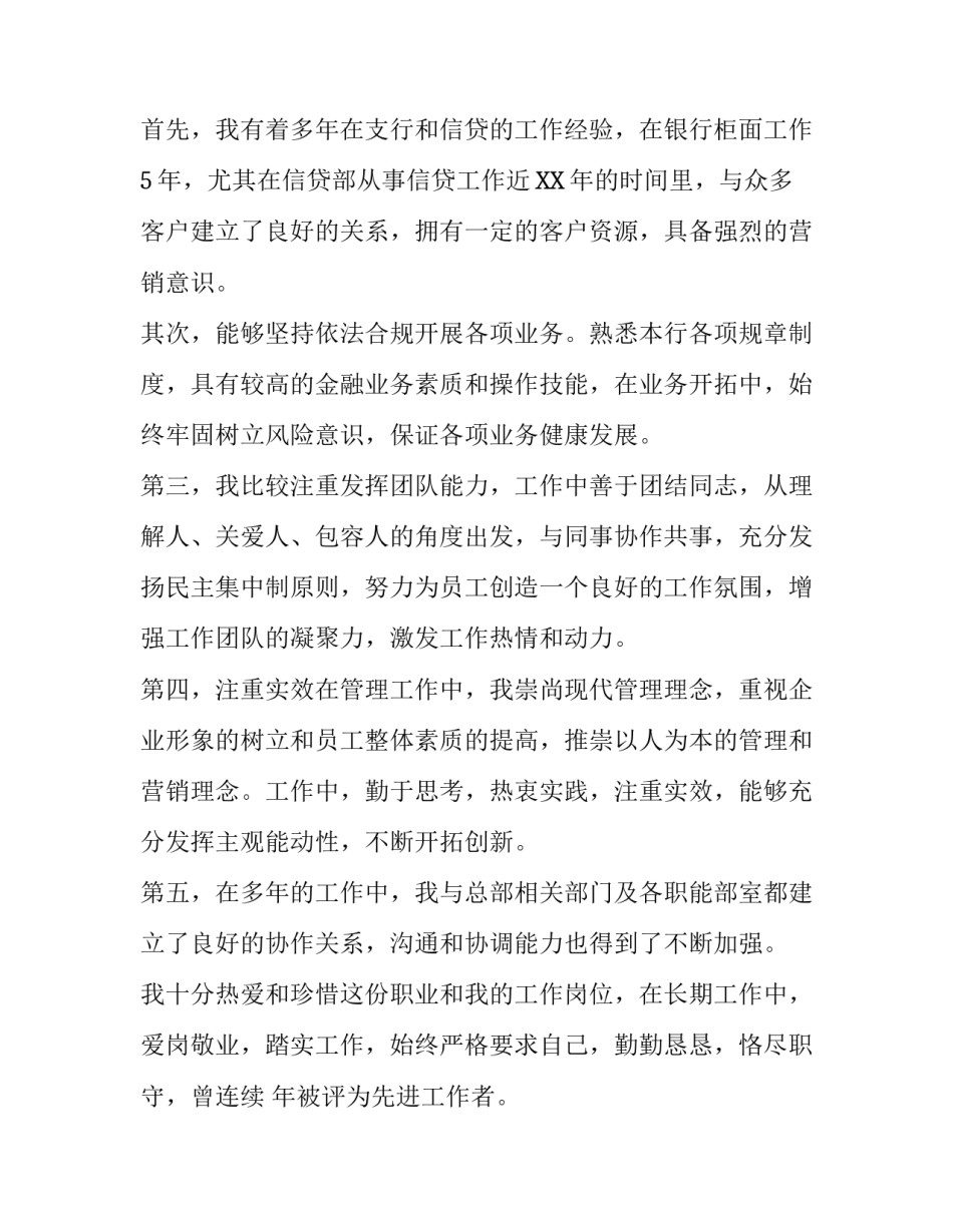 竞聘银行支行行长演讲稿2篇|二级支行行长竞聘演讲稿_第2页