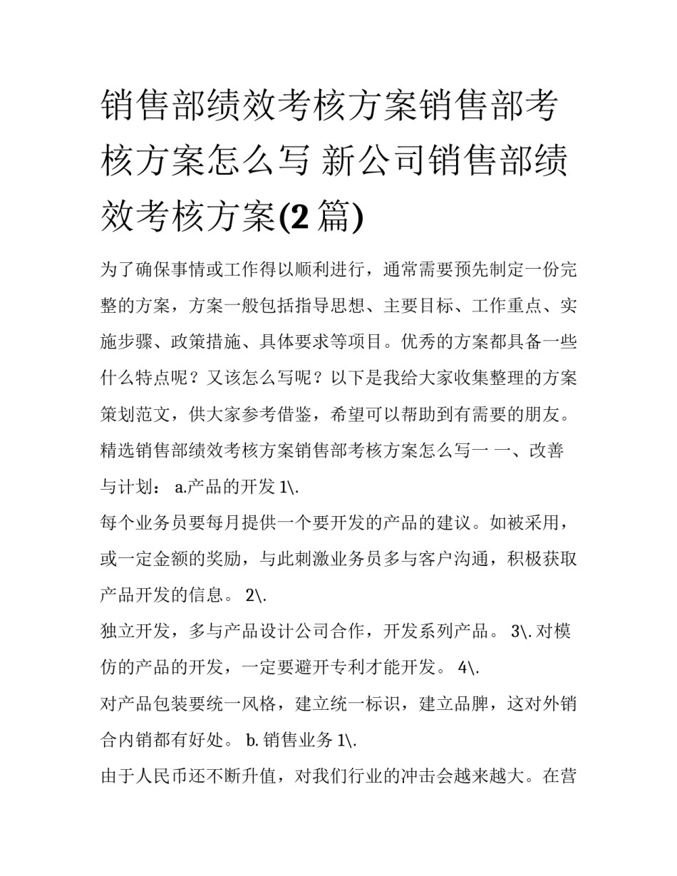 销售部绩效考核方案销售部考核方案怎么写 新公司销售部绩效考核方案(2篇)_第1页