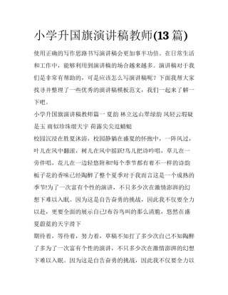 小学升国旗演讲稿教师(13篇)