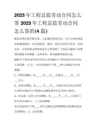 2023年工程总监劳动合同怎么签 2023年工程总监劳动合同怎么签的(4篇)