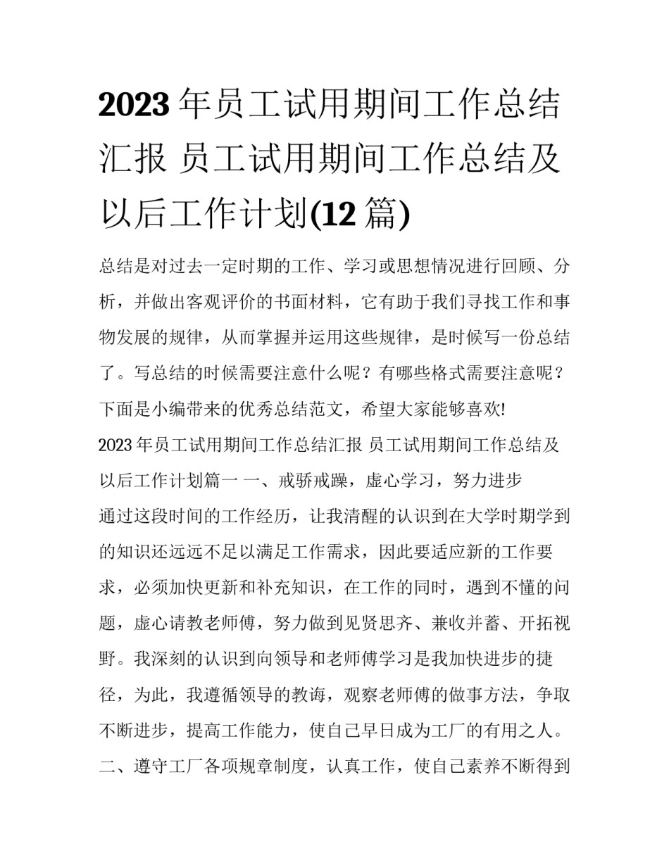 2023年员工试用期间工作总结汇报 员工试用期间工作总结及以后工作计划(12篇)_第1页