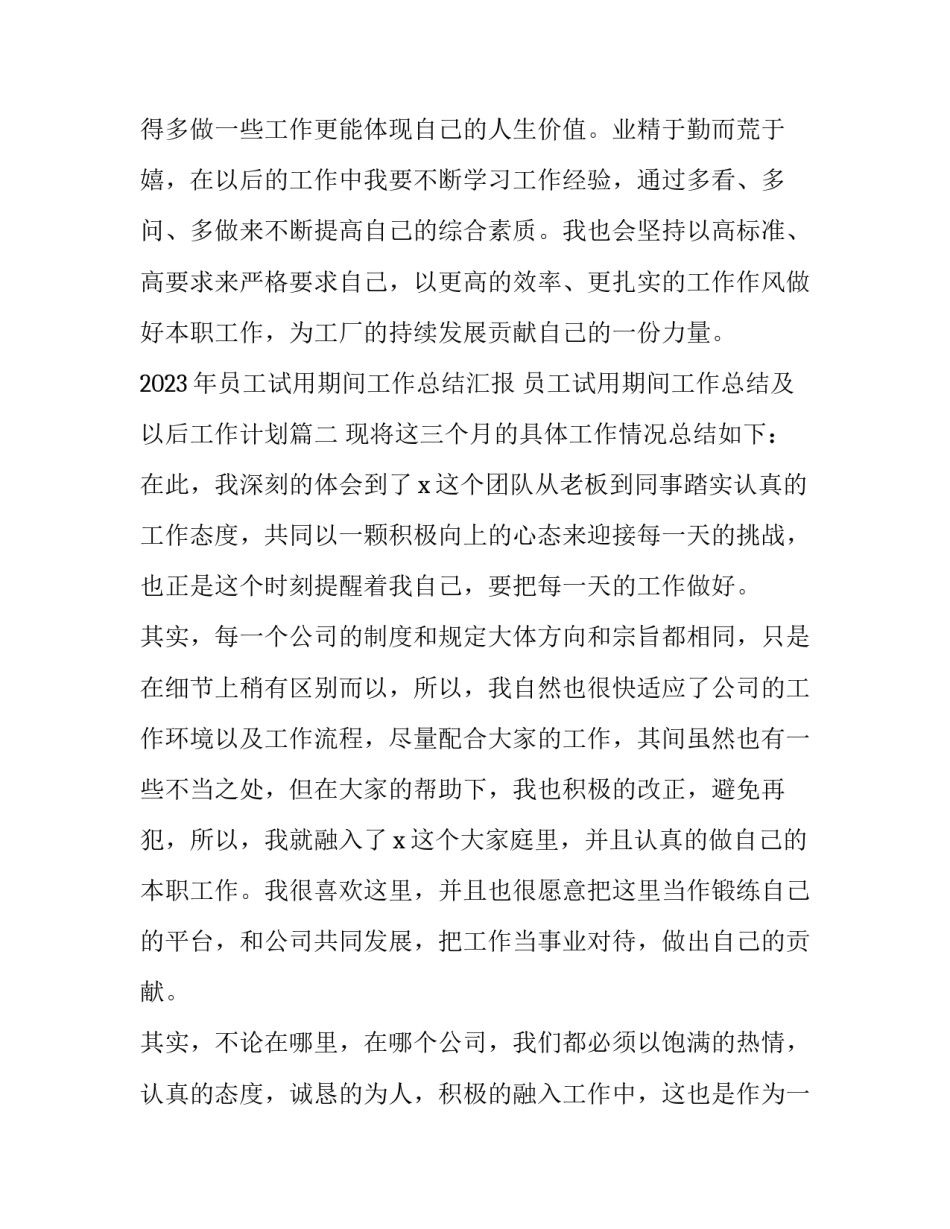 2023年员工试用期间工作总结汇报 员工试用期间工作总结及以后工作计划(12篇)_第3页