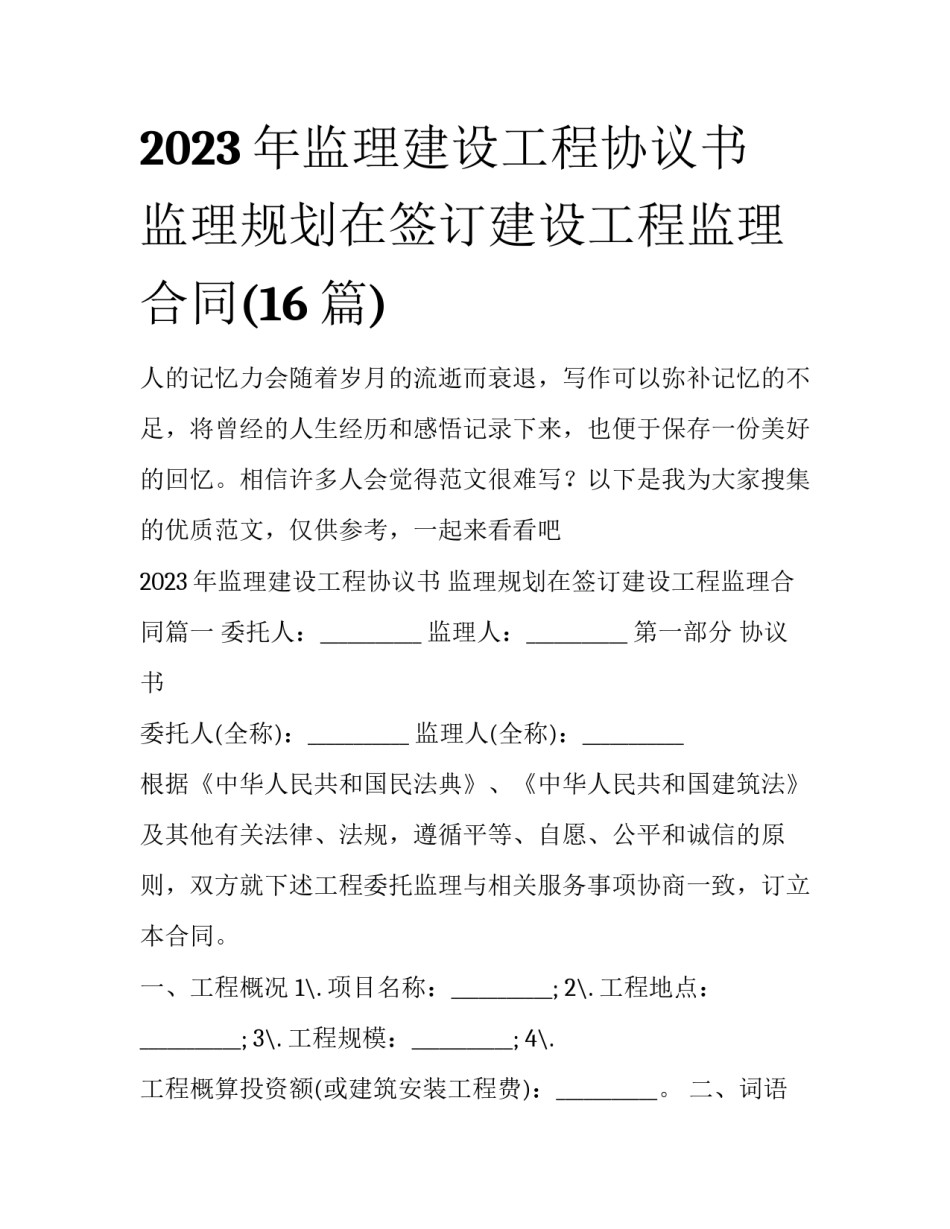 2023年监理建设工程协议书 监理规划在签订建设工程监理合同(16篇)_第1页