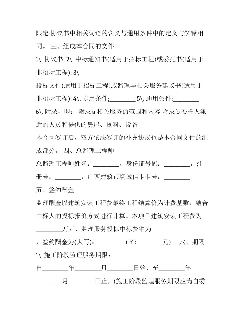 2023年监理建设工程协议书 监理规划在签订建设工程监理合同(16篇)_第2页