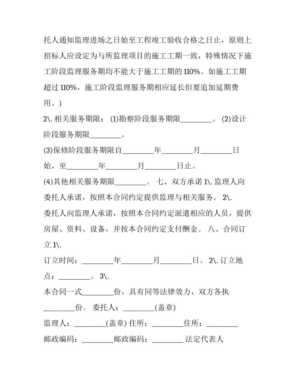 2023年监理建设工程协议书 监理规划在签订建设工程监理合同(16篇)_第3页