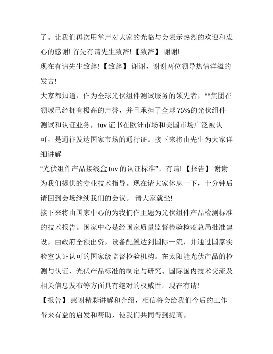 2023年技术交流会主持人台词开场白(十四篇)_第2页