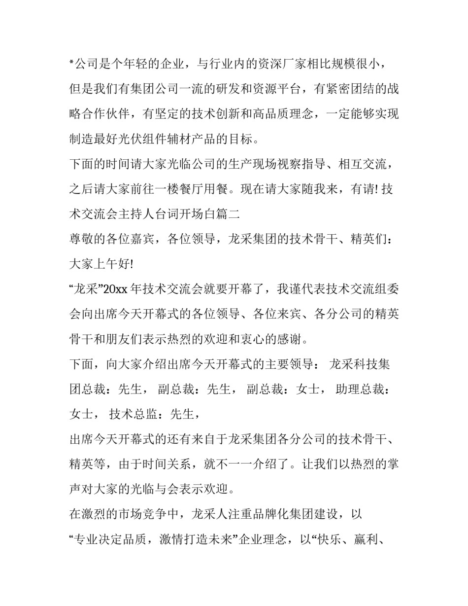2023年技术交流会主持人台词开场白(十四篇)_第3页