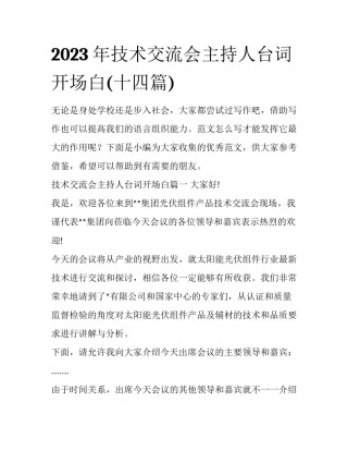 2023年技术交流会主持人台词开场白(十四篇)