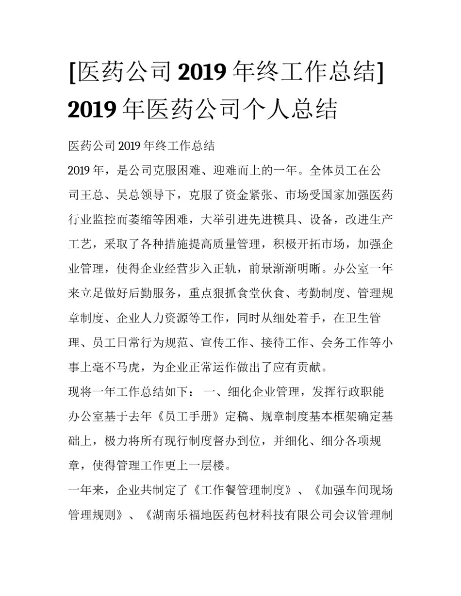 [医药公司2019年终工作总结] 2019年医药公司个人总结_第1页