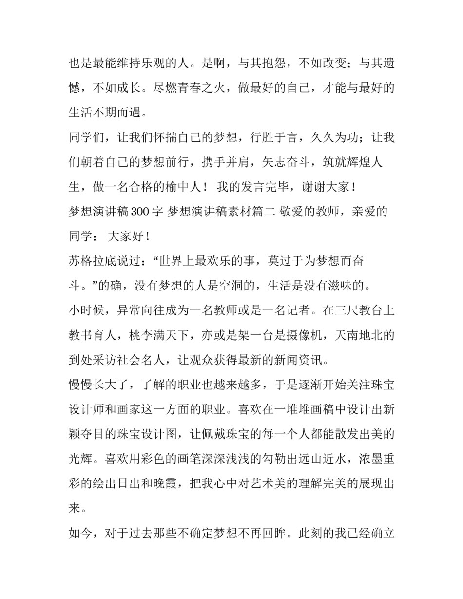 梦想演讲稿300字 梦想演讲稿素材(13篇)_第3页