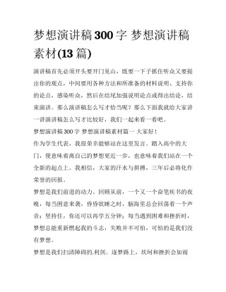 梦想演讲稿300字 梦想演讲稿素材(13篇)