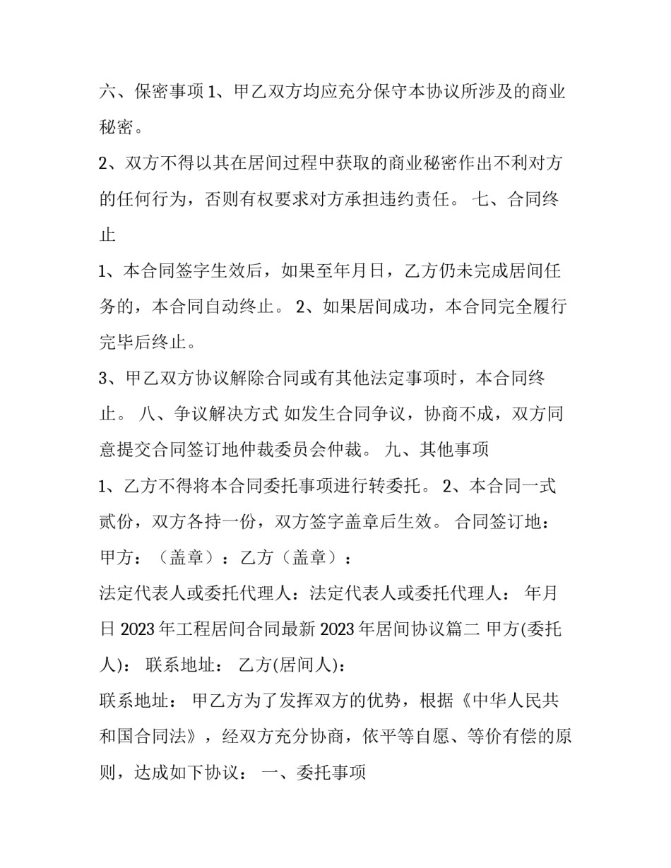 2023年工程居间合同最新 2023年居间协议(14篇)_第3页