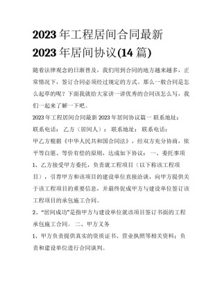 2023年工程居间合同最新 2023年居间协议(14篇)