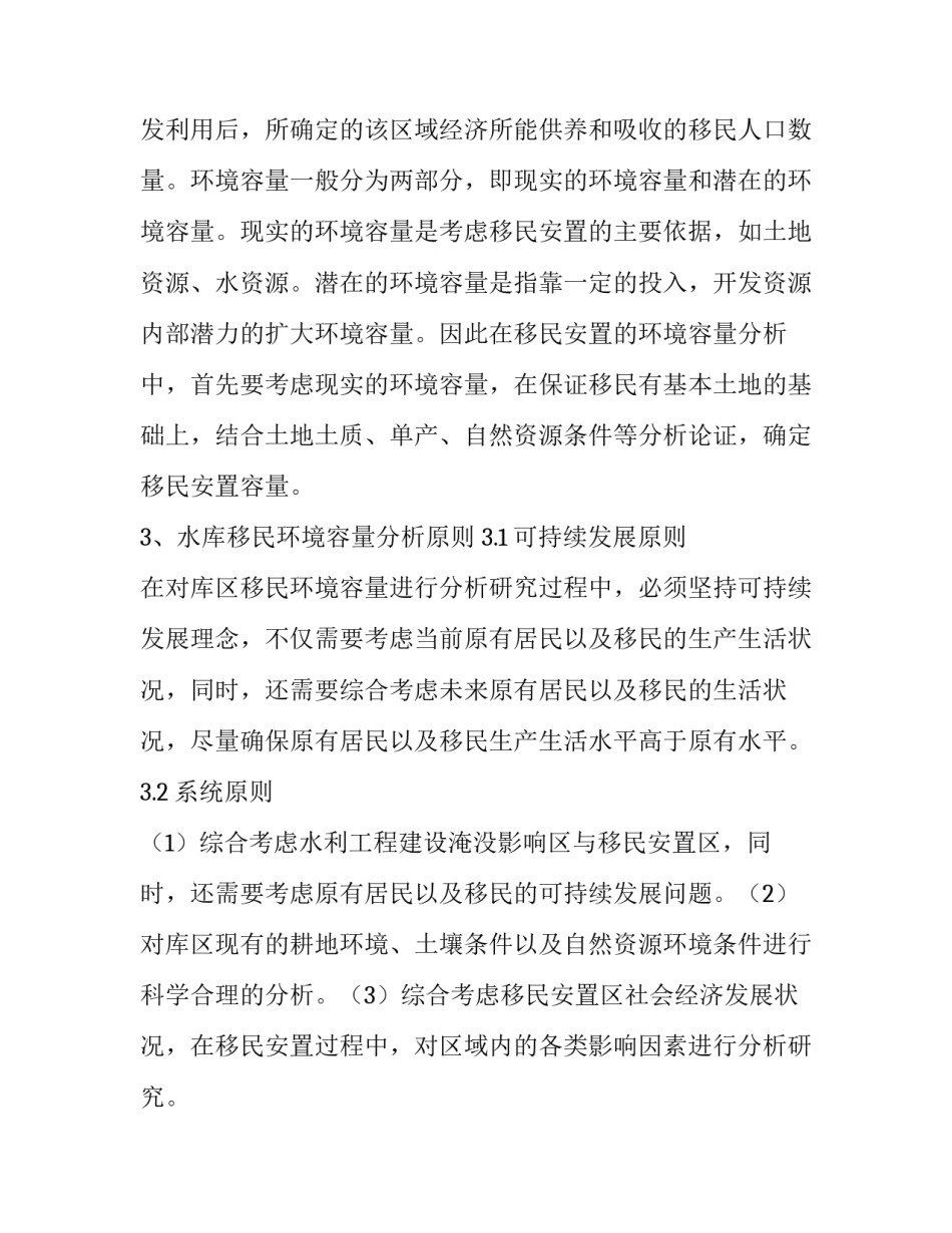 上水水库工程移民环境容量分析_第2页