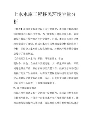 上水水库工程移民环境容量分析