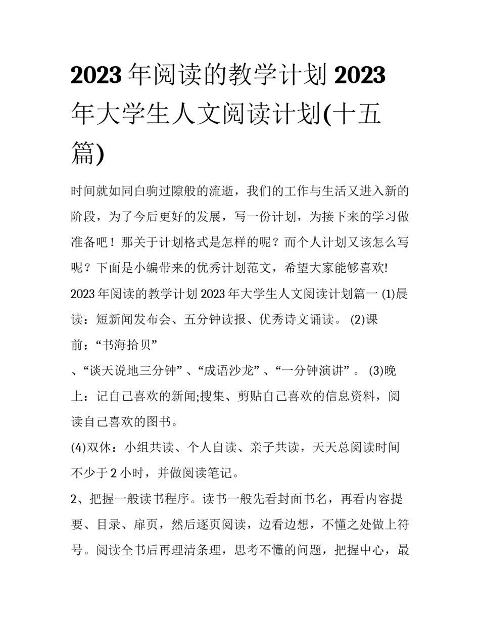 2023年阅读的教学计划 2023年大学生人文阅读计划(十五篇)_第1页