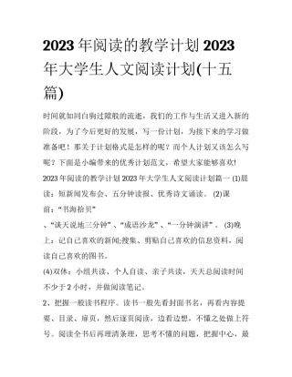 2023年阅读的教学计划 2023年大学生人文阅读计划(十五篇)