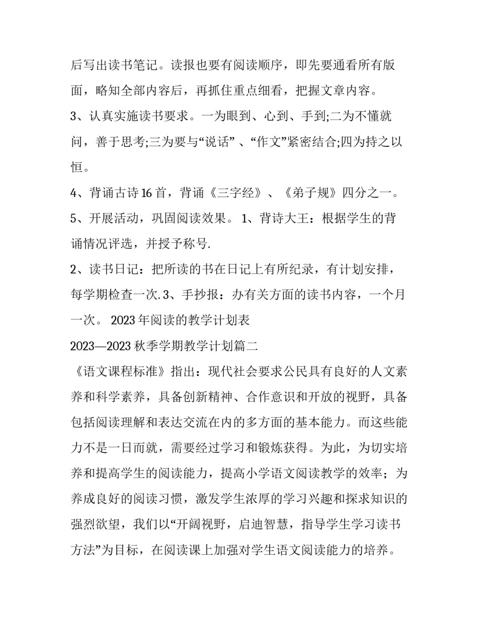 2023年阅读的教学计划表 2023&mdash;2023秋季学期教学计划(十五篇)_第2页