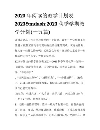 2023年阅读的教学计划表 2023&mdash;2023秋季学期教学计划(十五篇)