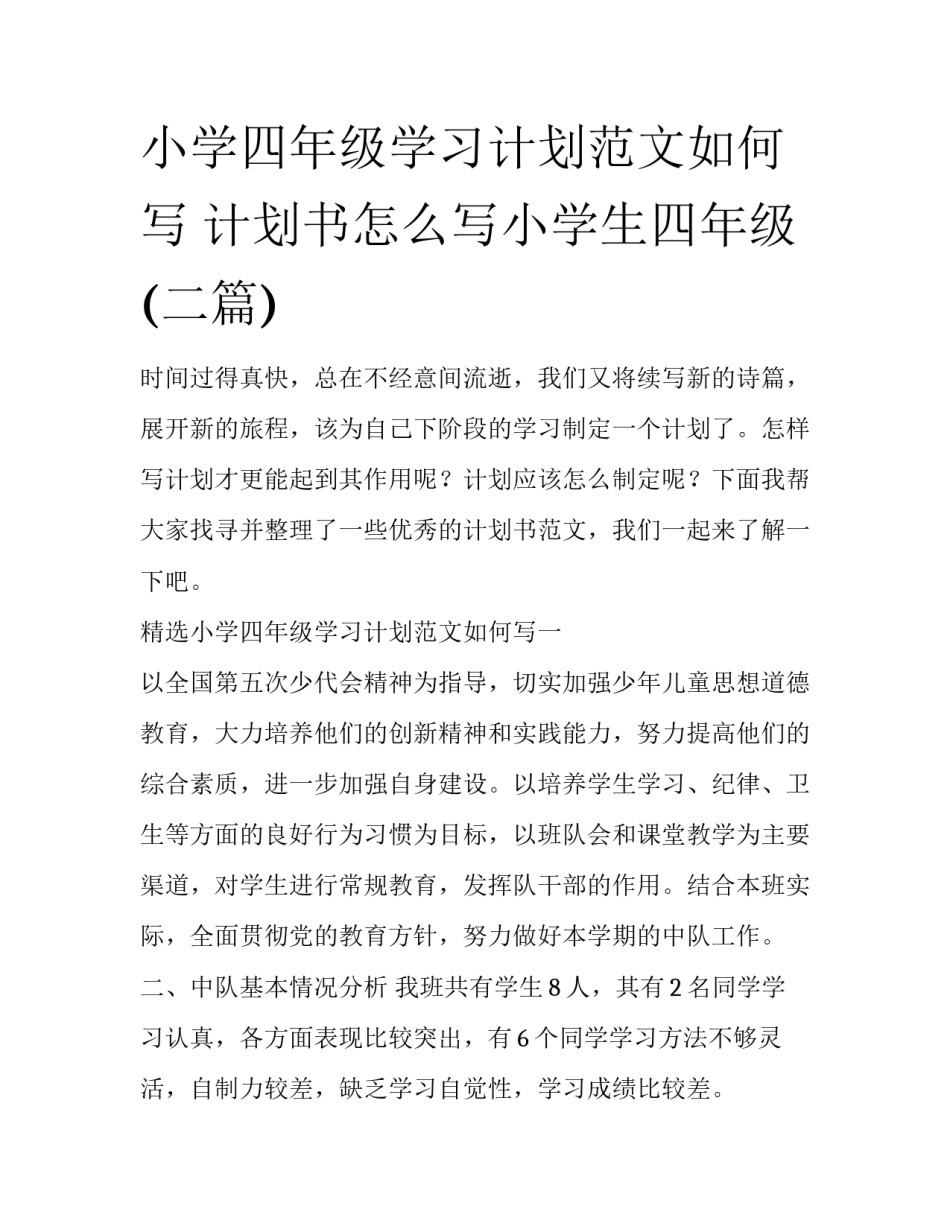 小学四年级学习计划范文如何写 计划书怎么写小学生四年级(二篇)_第1页