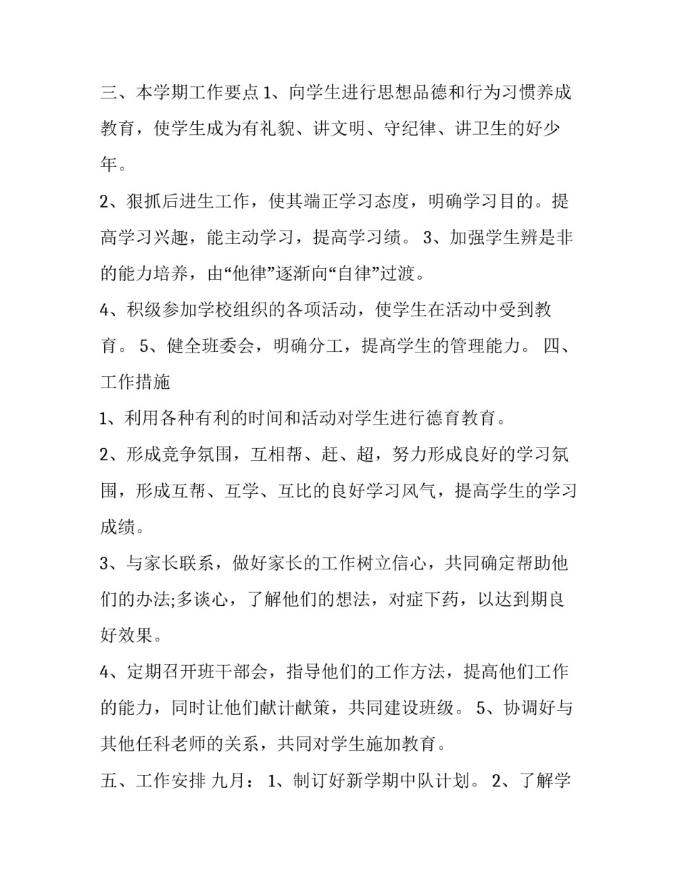 小学四年级学习计划范文如何写 计划书怎么写小学生四年级(二篇)_第2页