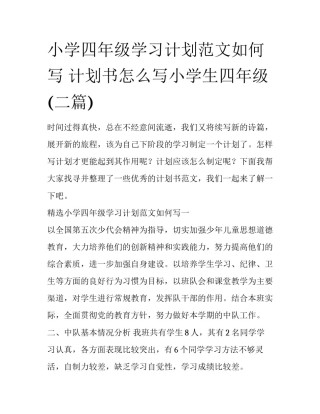 小学四年级学习计划范文如何写 计划书怎么写小学生四年级(二篇)