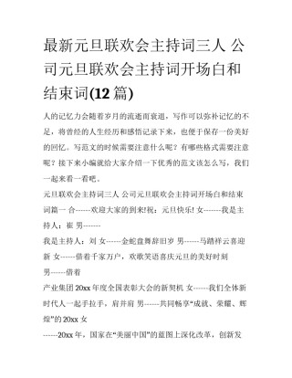 最新元旦联欢会主持词三人 公司元旦联欢会主持词开场白和结束词(12篇)