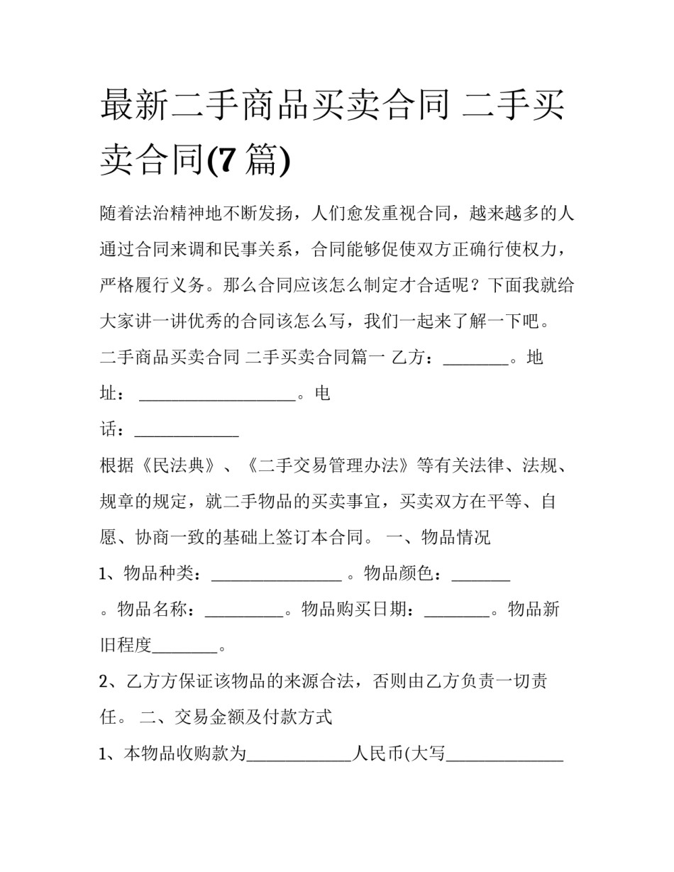 最新二手商品买卖合同 二手买卖合同(7篇)_第1页