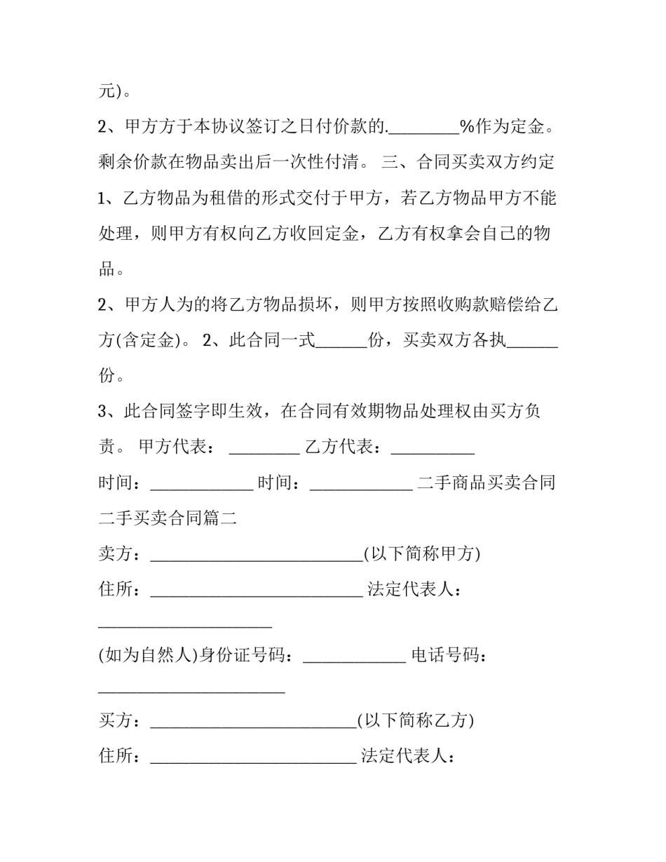 最新二手商品买卖合同 二手买卖合同(7篇)_第2页