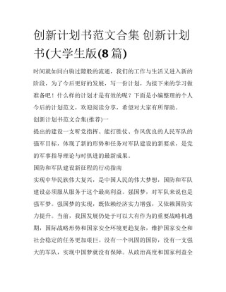 创新计划书范文合集 创新计划书(大学生版(8篇)