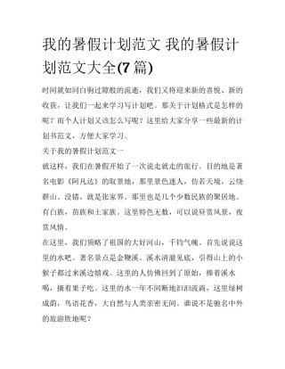 我的暑假计划范文 我的暑假计划范文大全(7篇)